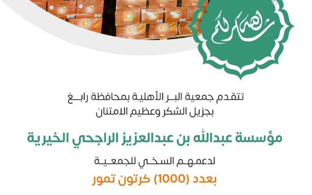 1000 كرتون تمر من مؤسسة عبدالله بن عبدالعزيز الراجحي